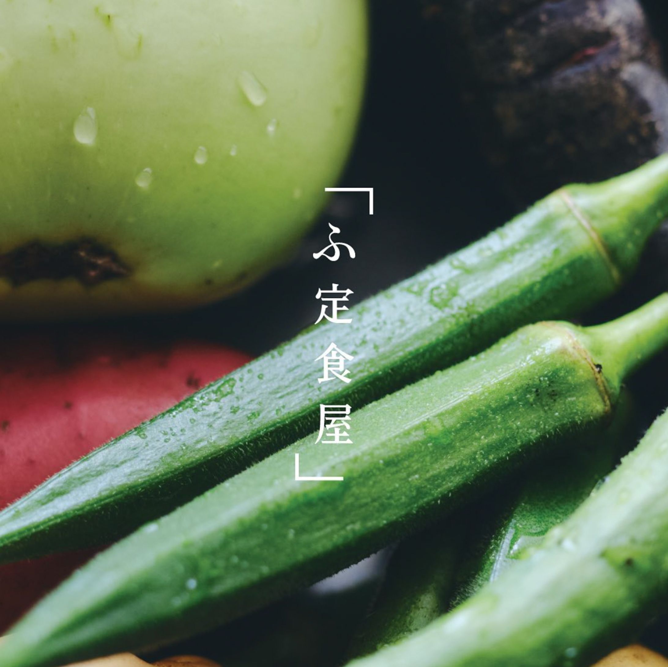 ふ定食屋-1