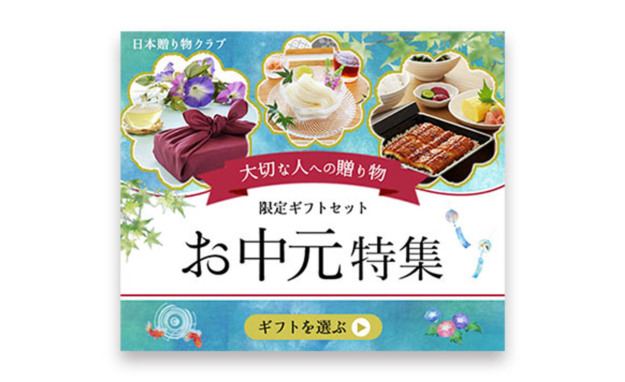 バナー：お中元-1