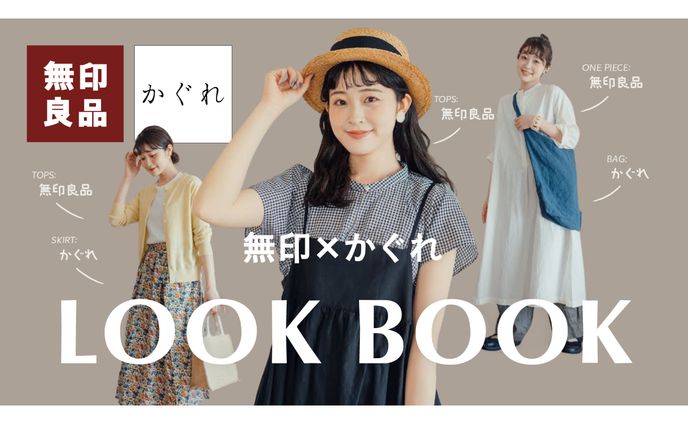 【ファッション系サムネ】無印良品×かぐれ　LOOK BOOK