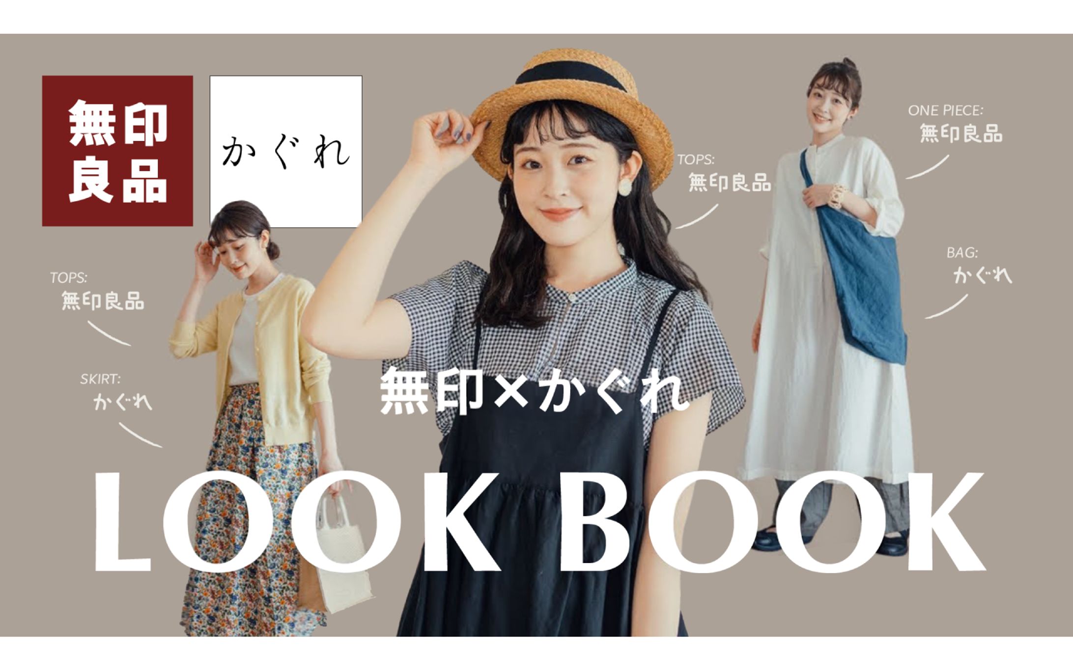 【ファッション系サムネ】無印良品×かぐれ　LOOK BOOK-1