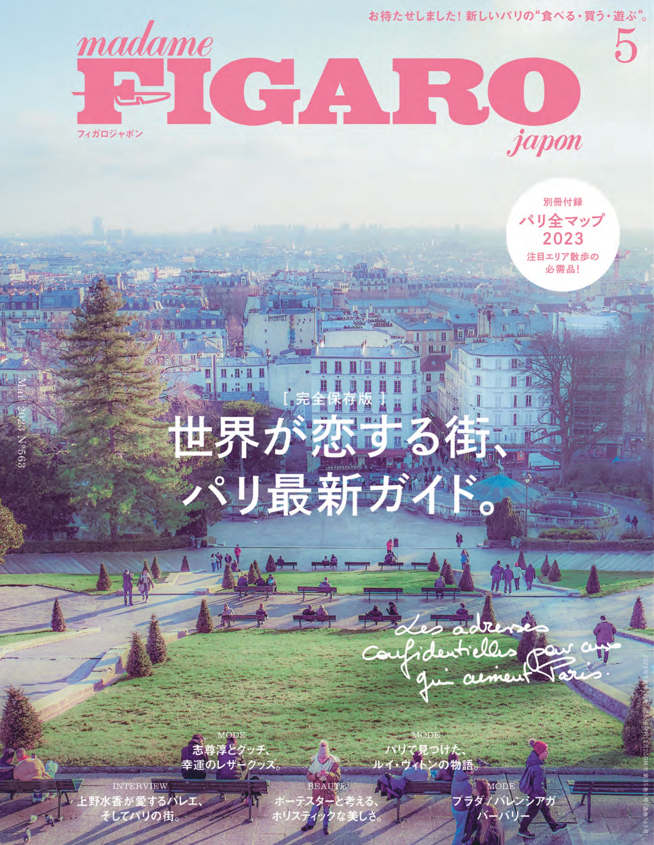 madameFIGAROjapon2023年5月号「世界が恋する街、パリ最新ガイド。」-1