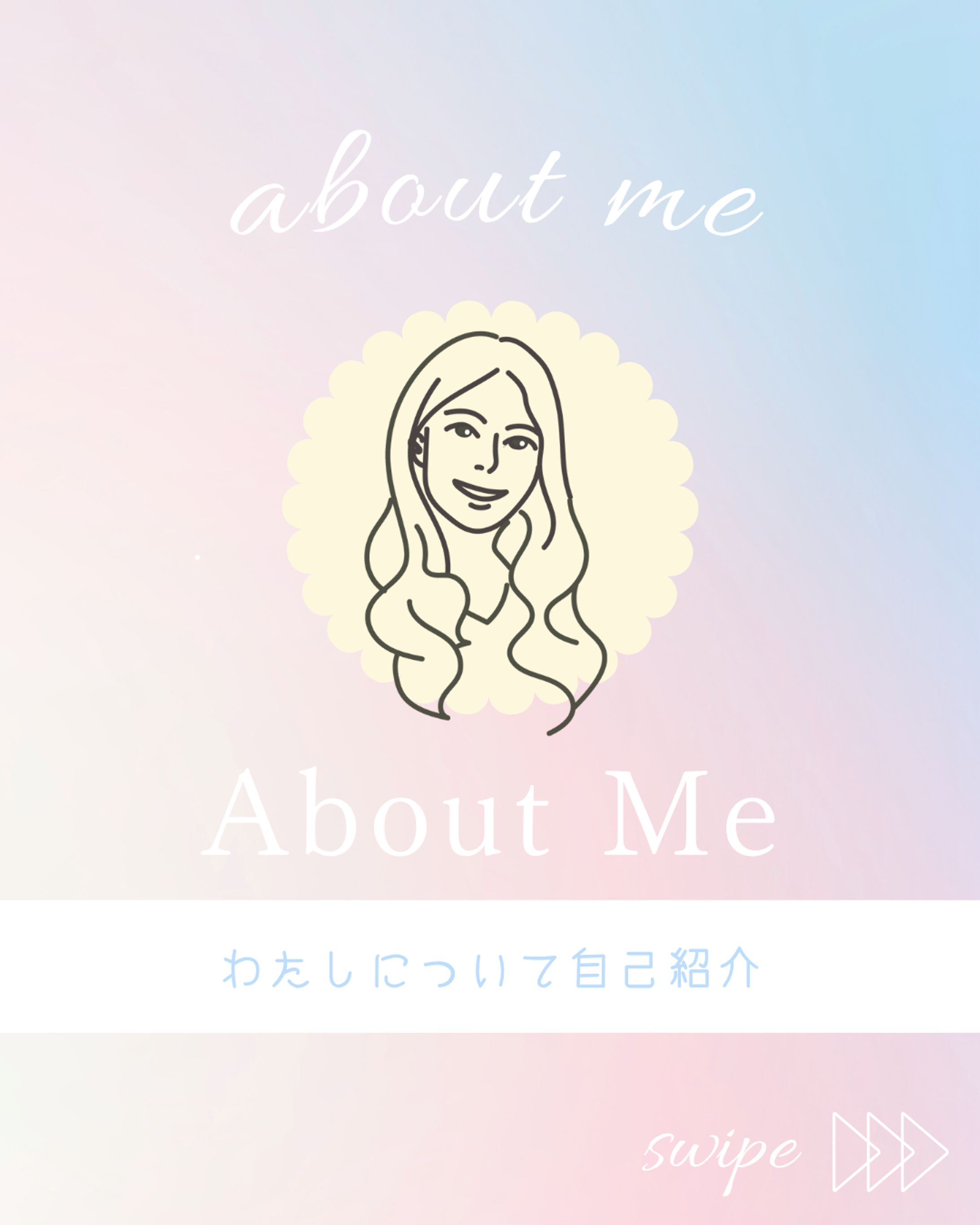 わたしについて～自己紹介～-1