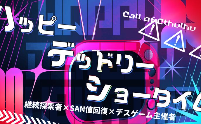 ハッピーデッドリーショータイム