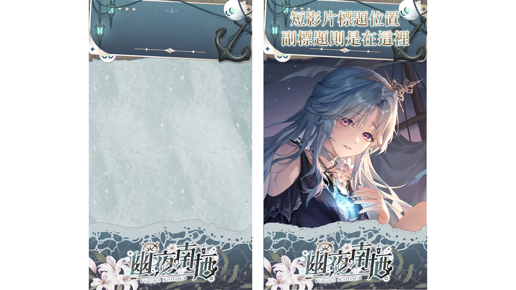 Youtube Shorts裝飾框 | 幽夜南栖-1