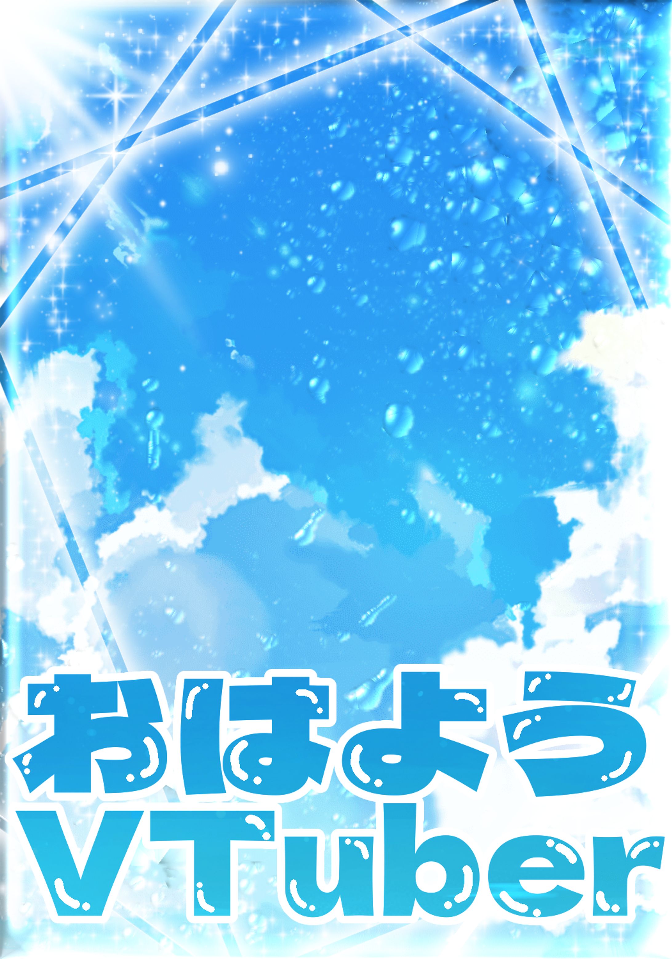 夏だ！おはよう！☀-1