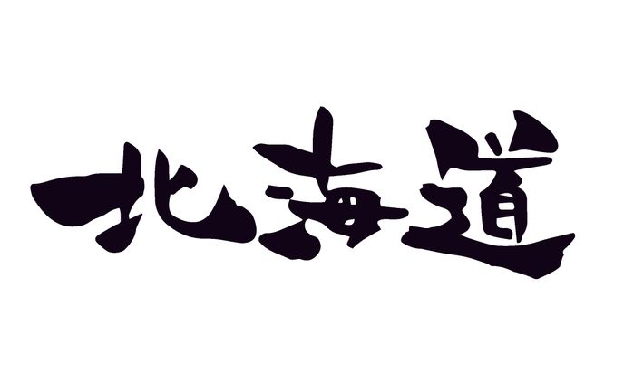 筆文字
