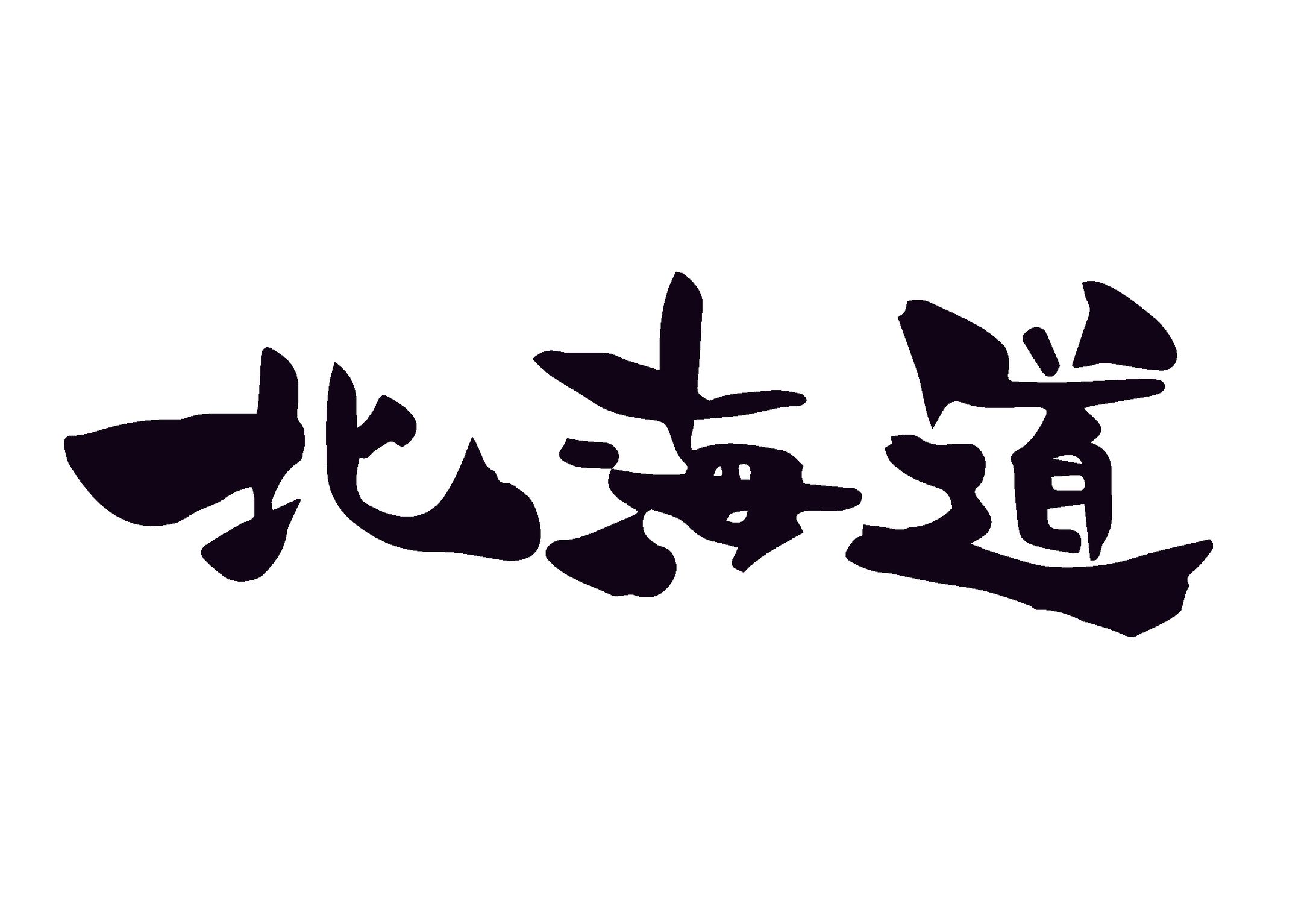 筆文字-1