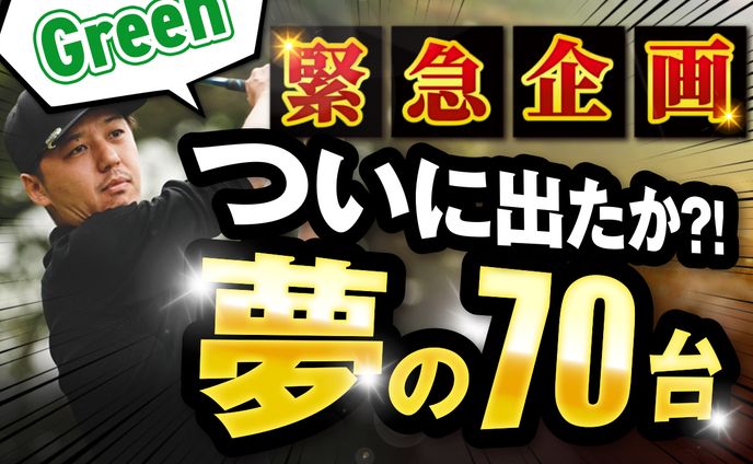 【サムネイル】恵比寿ゴルフレンジャー様