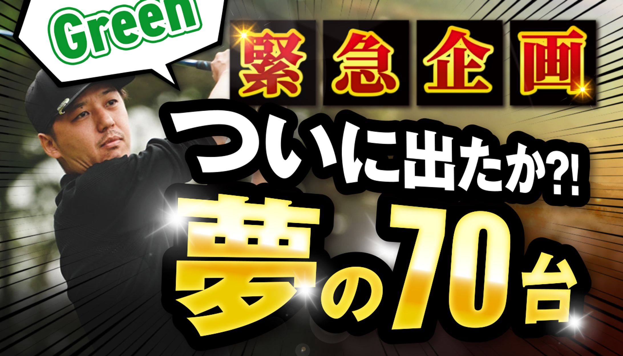 【サムネイル】恵比寿ゴルフレンジャー様-1