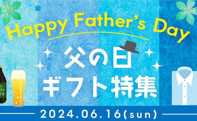 父の日ギフト　バナー