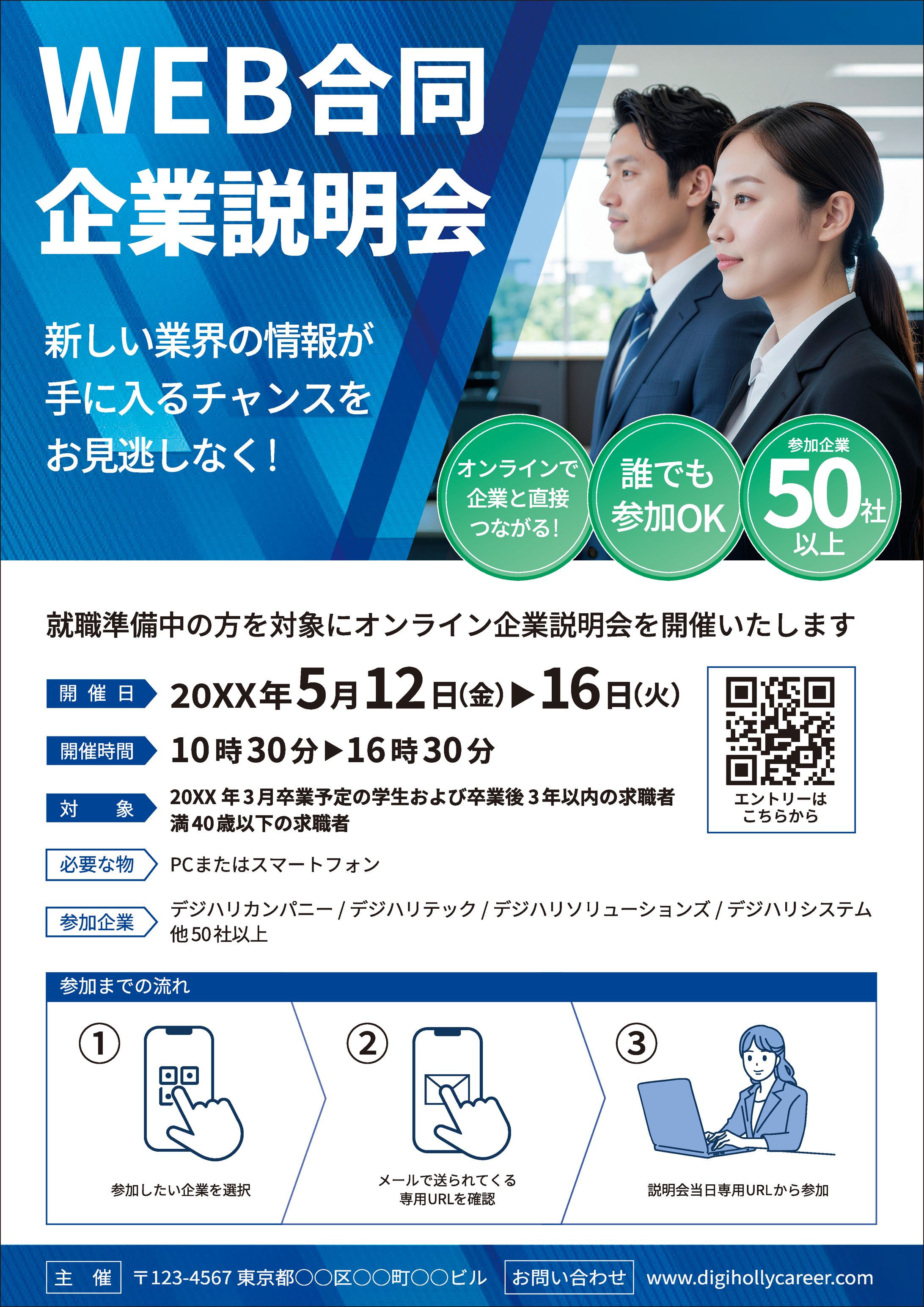 WEB合同企業説明会 告知広告チラシ-1