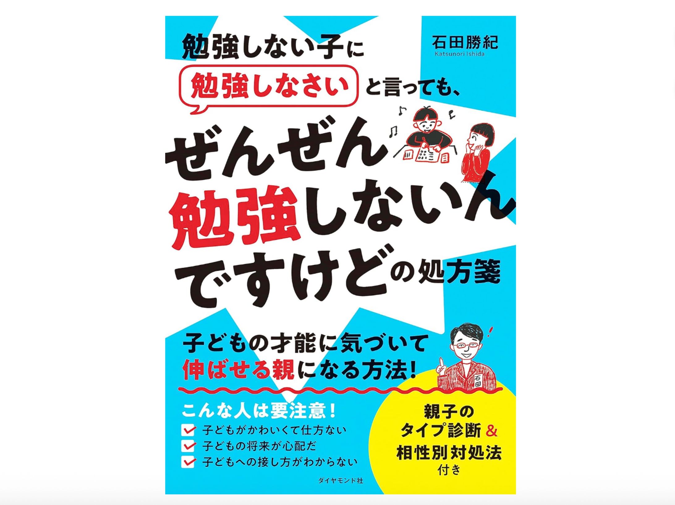 『勉強しない子に勉強しなさいと言っても、 ぜんぜん勉強しないんですけどの処方箋』（石田勝紀／著、ダイヤモンド社））-1