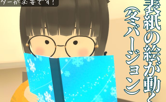 表紙の絵が動く本（冬）