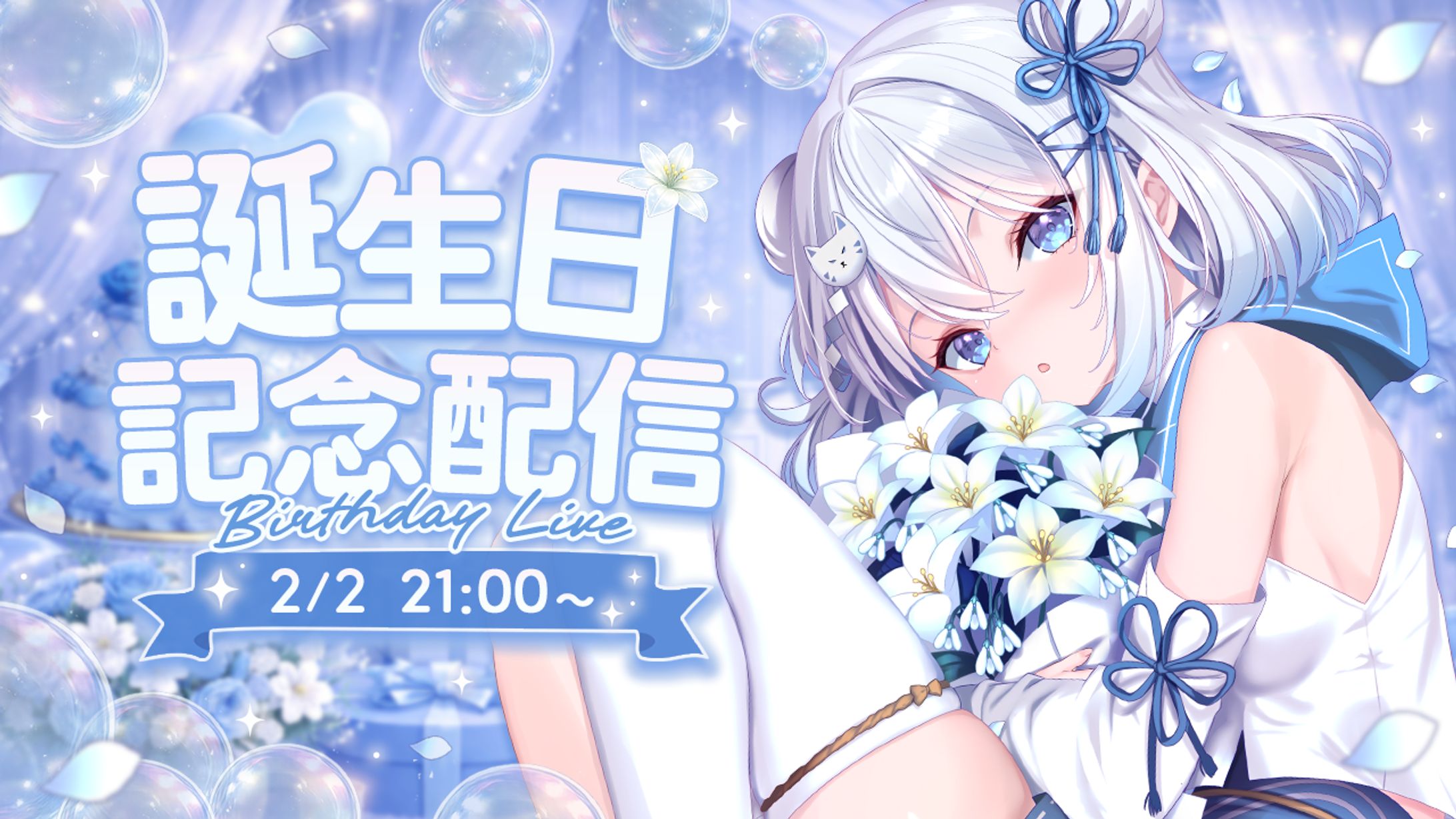 誕生日記念配信-1