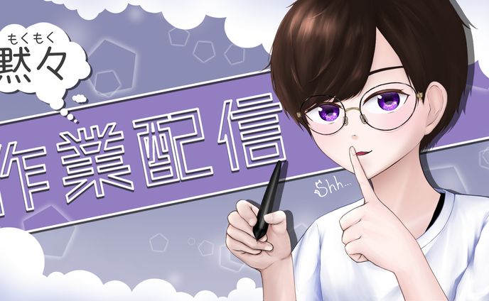 作業配信(黙々)サムネ
