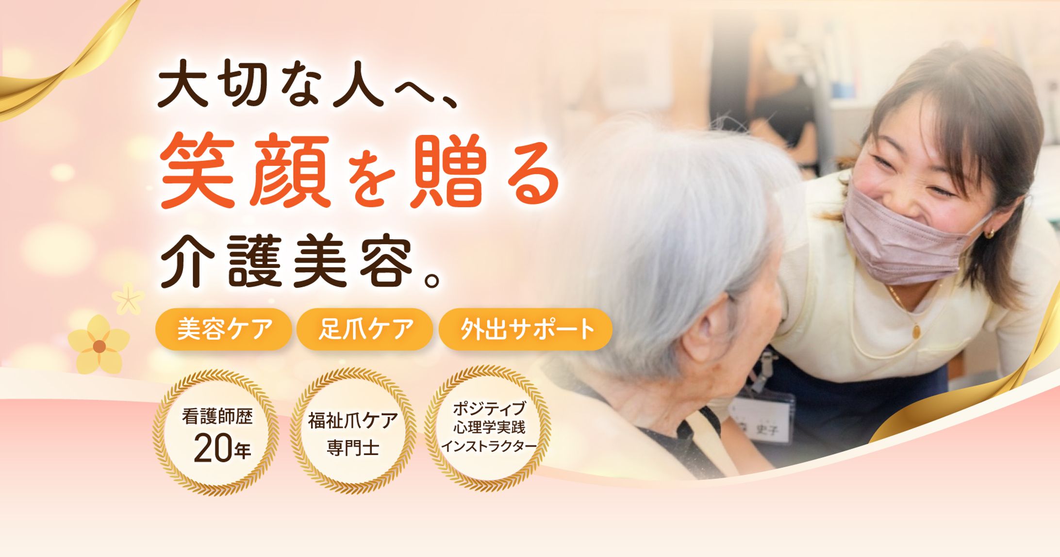 【実案件】介護美容_LP-1