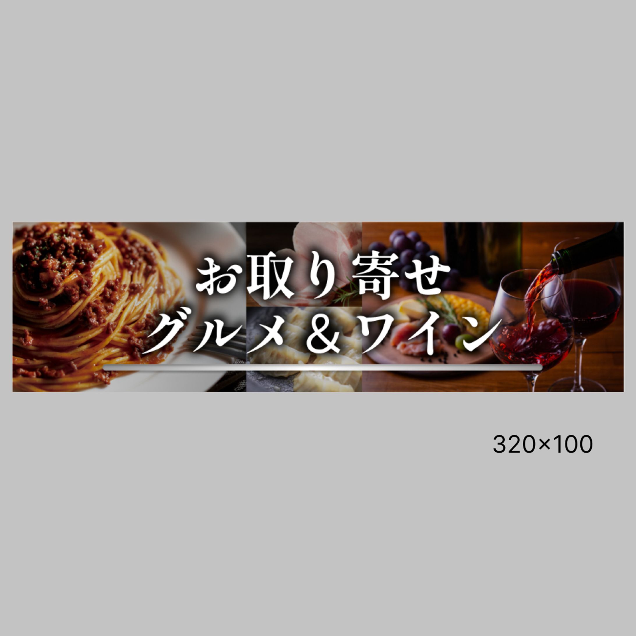 お取り寄せグルメ&ワイン訴求バナー-1