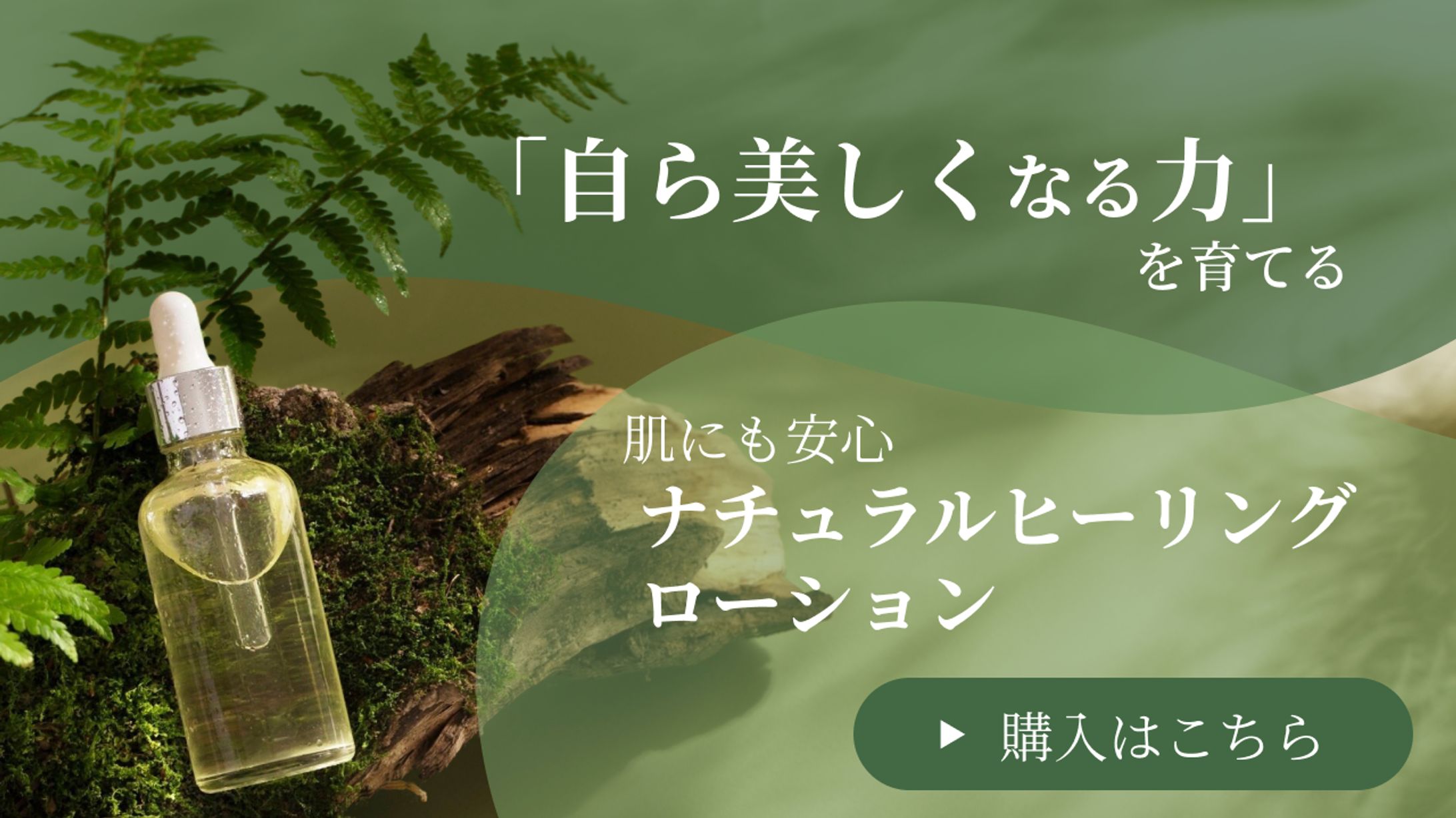 【仮想】オーガニック化粧水の販売促進バナー-1