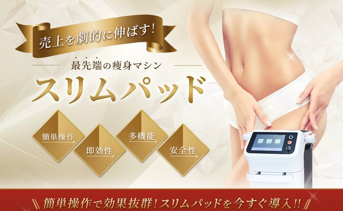 【ヘッダー】痩身マシン