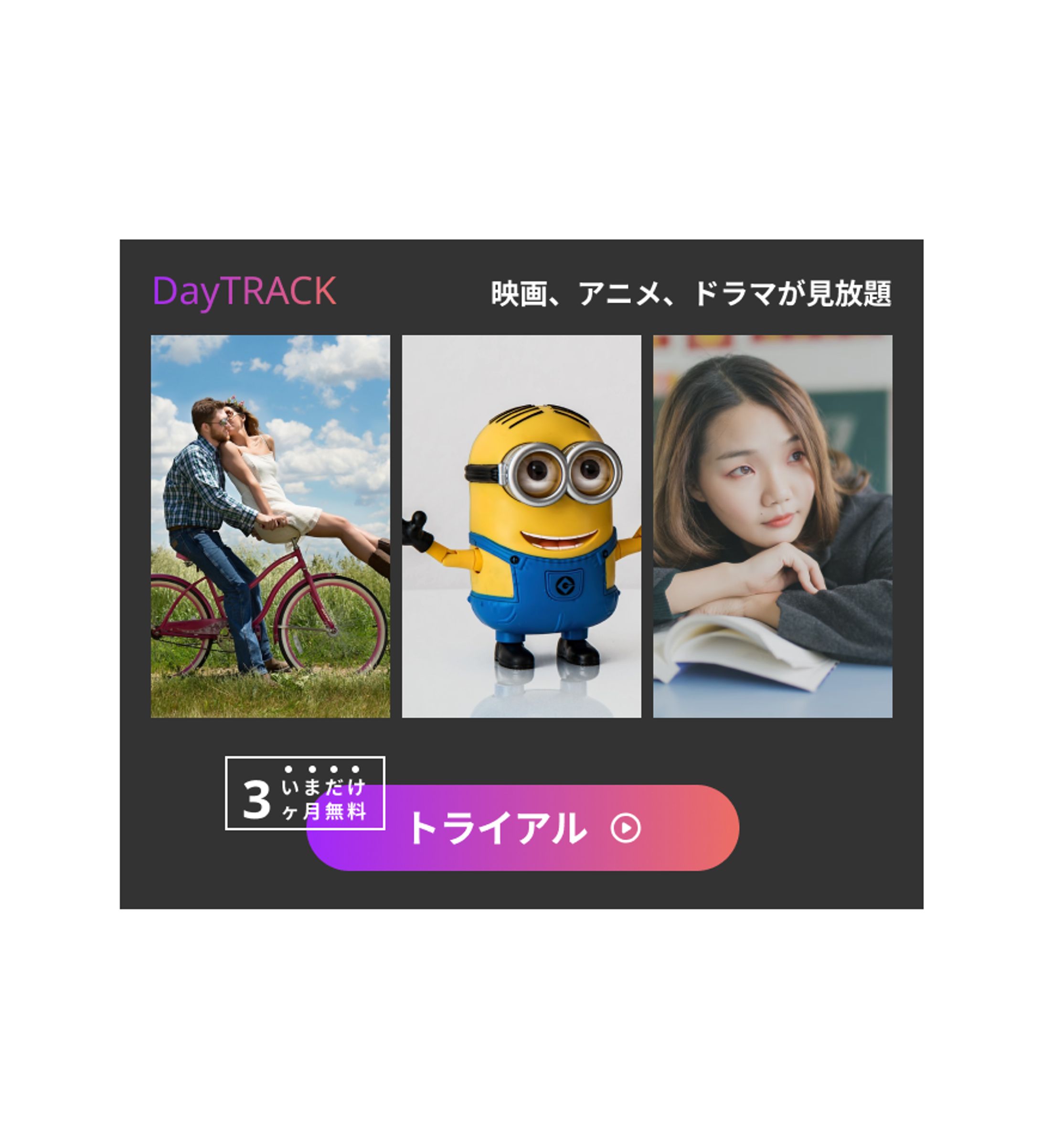 架空動画配信サービス「Day TRACK」の紹介バナー-1