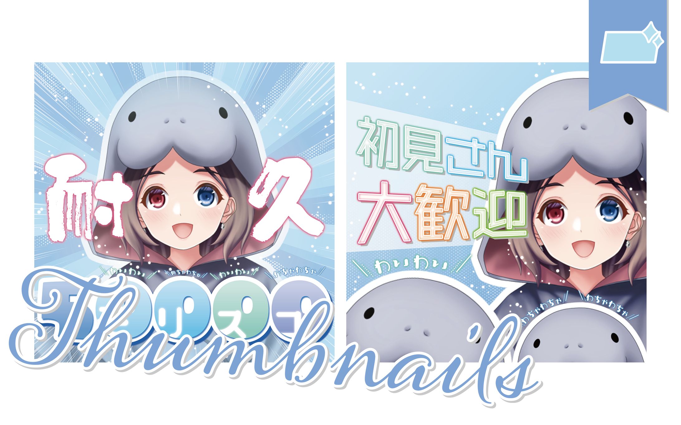 [サムネ]ロベリアさま-1