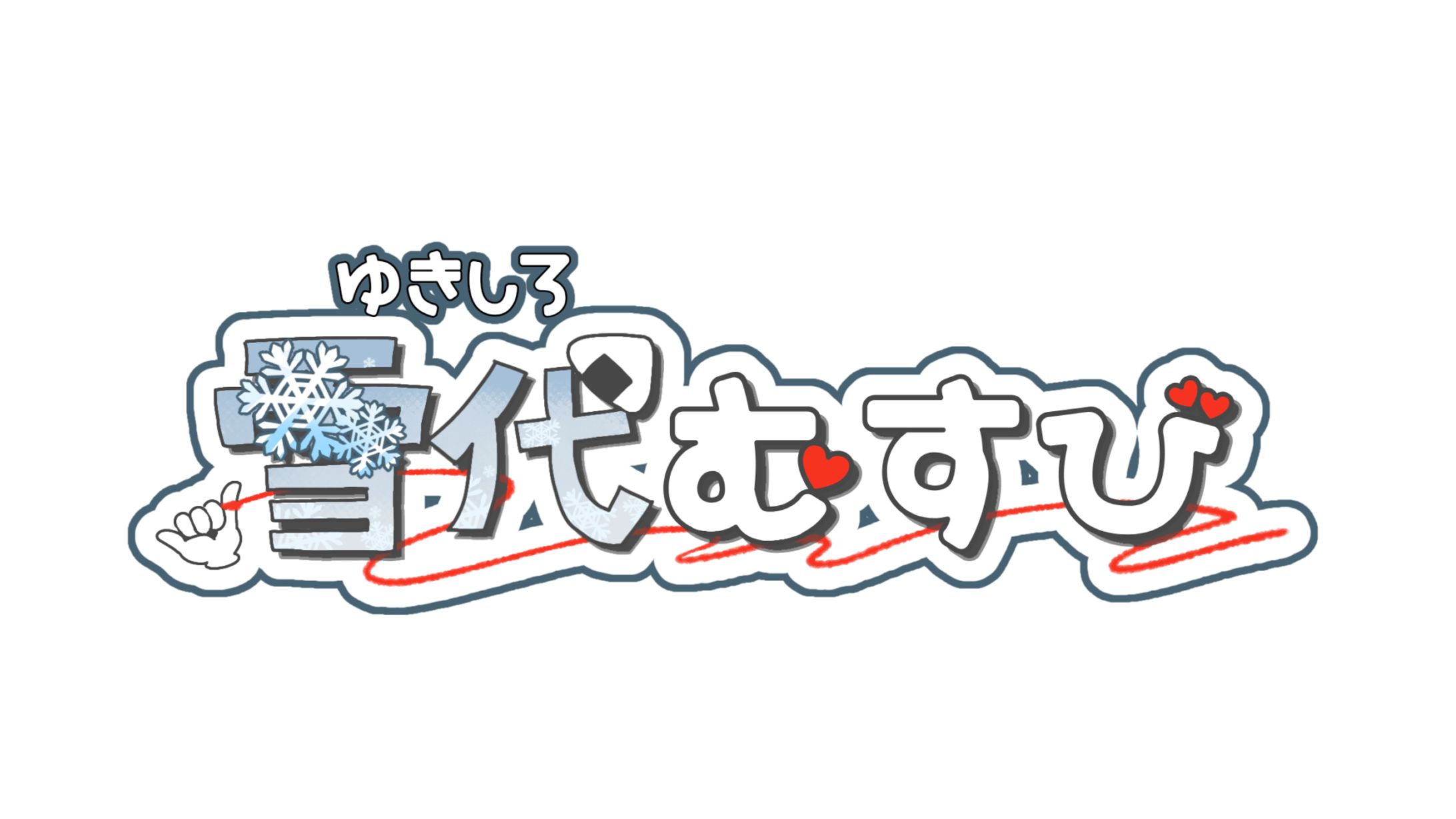 雪代むすび様ネームロゴ/2026年7月-1