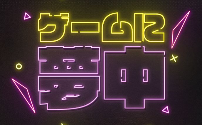 ネオン、vrゲーム