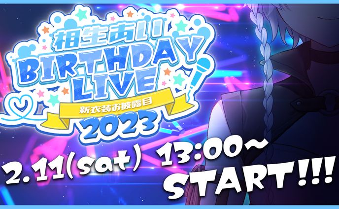 相生あい / 生誕祭ロゴ・サムネイル