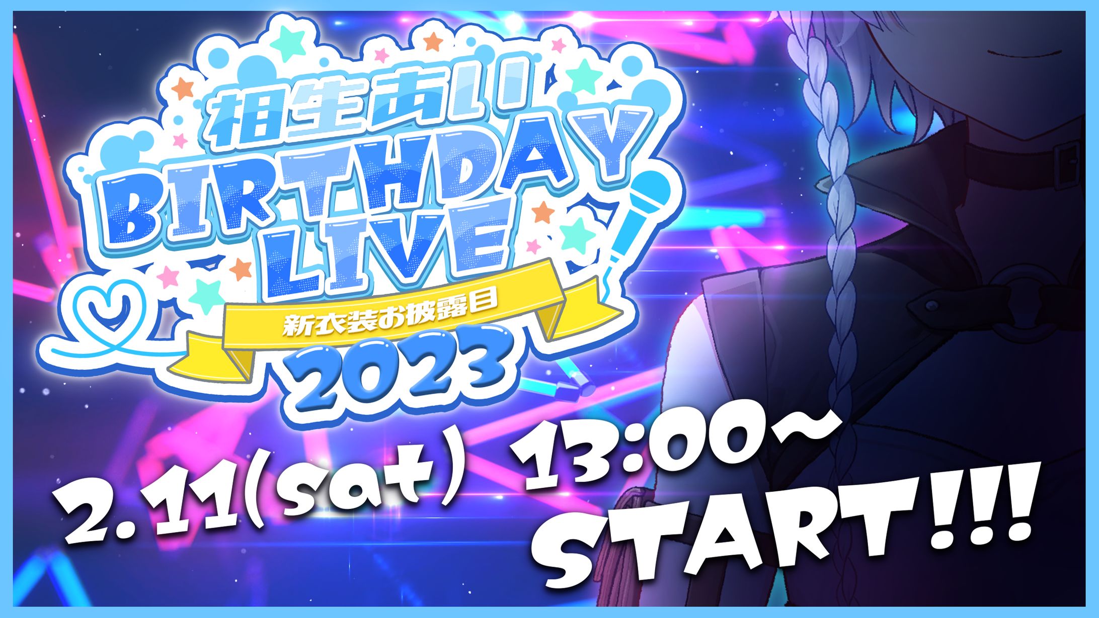 相生あい / 生誕祭ロゴ・サムネイル-1