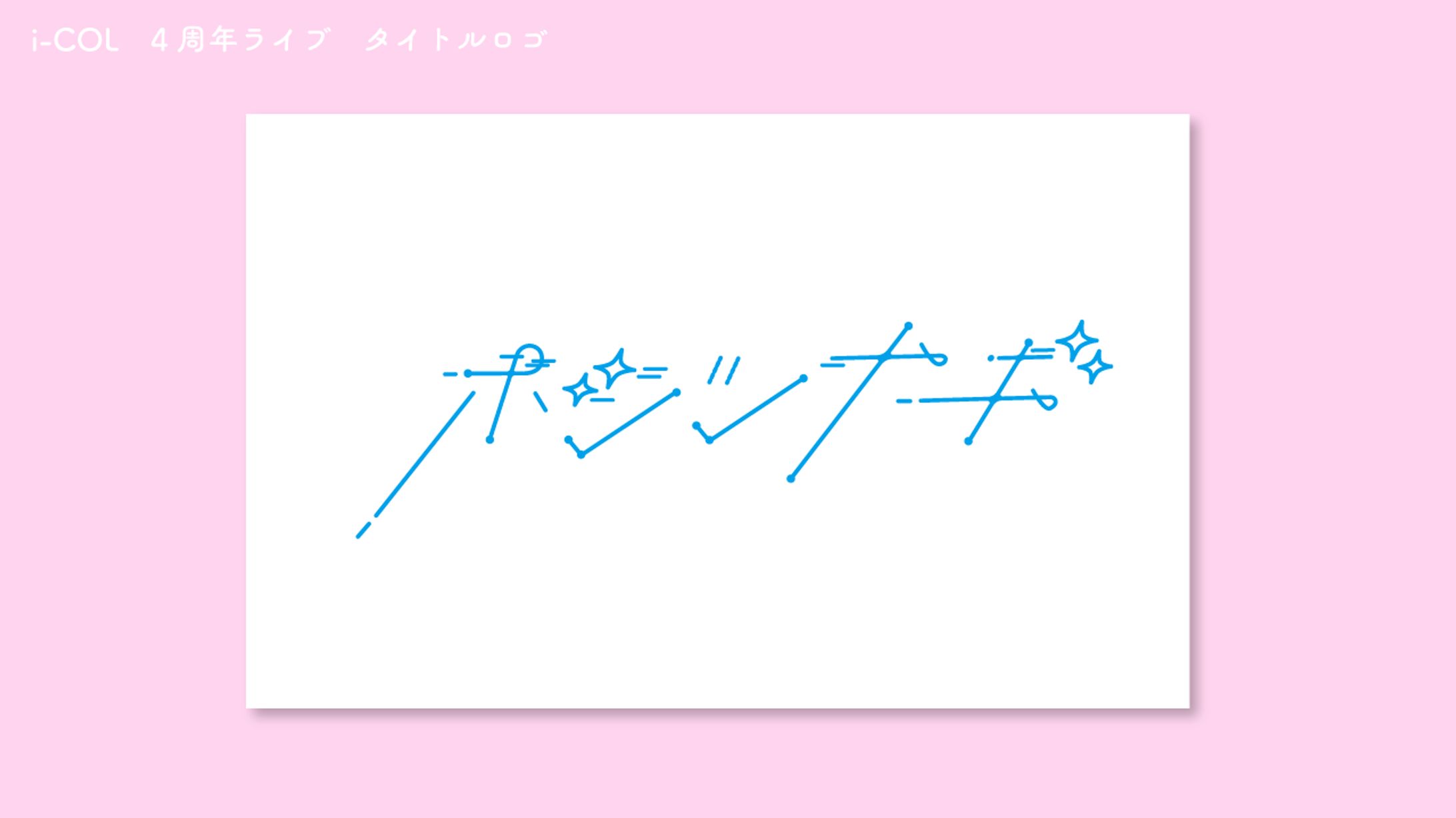 i-COL　４周年ライブ　タイトルロゴ-1