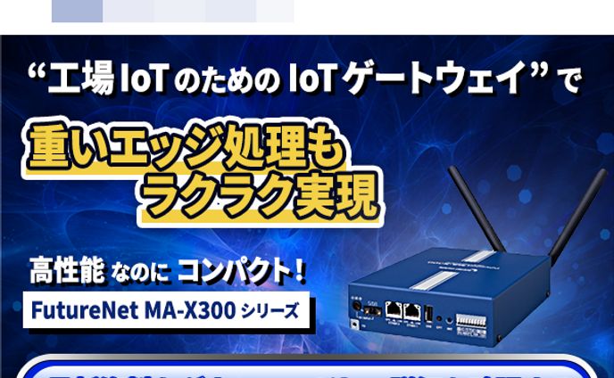 MA X300シリーズ製品のLP・バナー制作