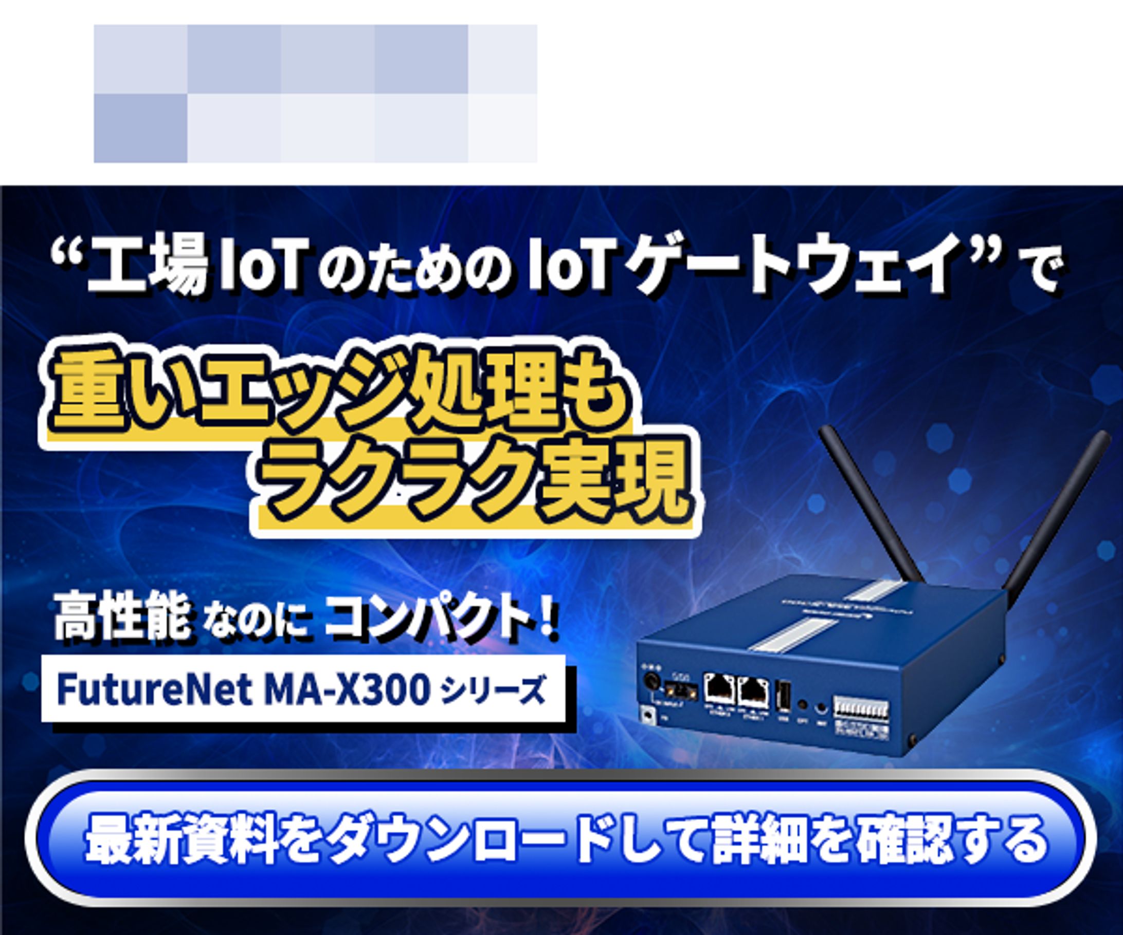 MA X300シリーズ製品のLP・バナー制作-1
