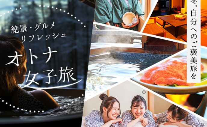 オトナ女子旅【600×500】
