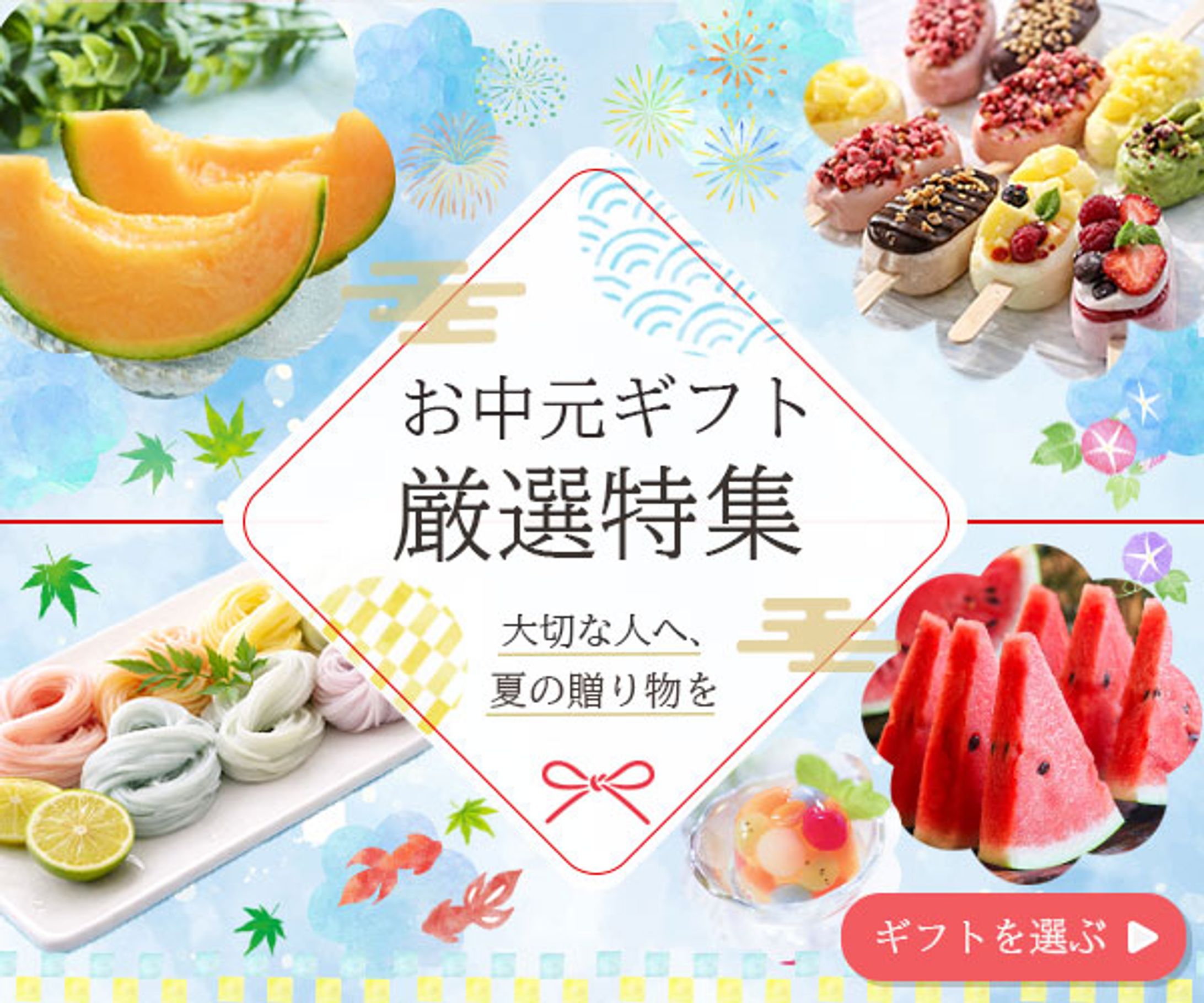 バナー【お中元】-1