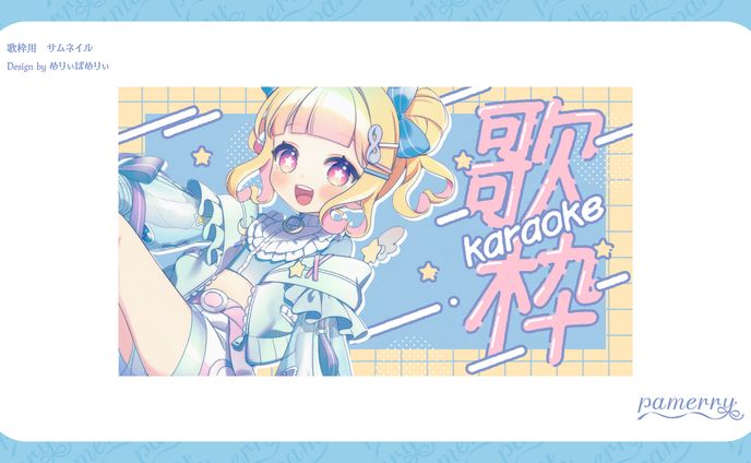 歌枠　サムネイル