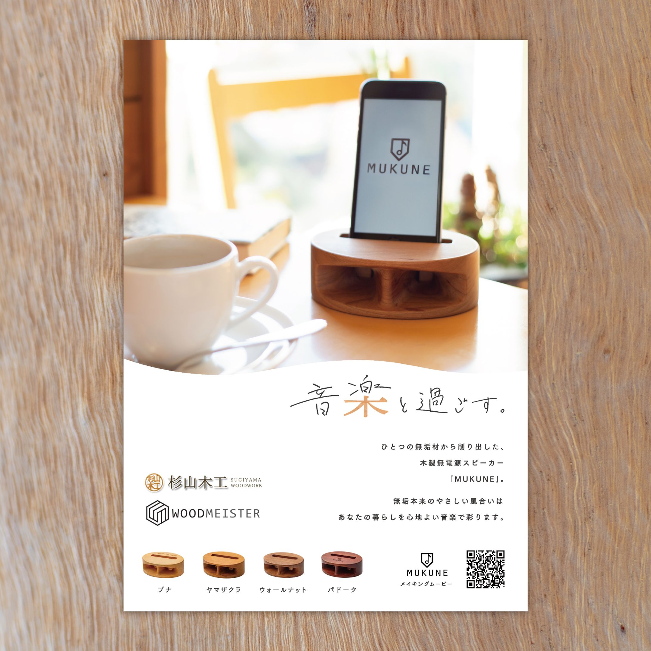 無電源スピーカー「MUKUNE」ビジュアルデザイン-1