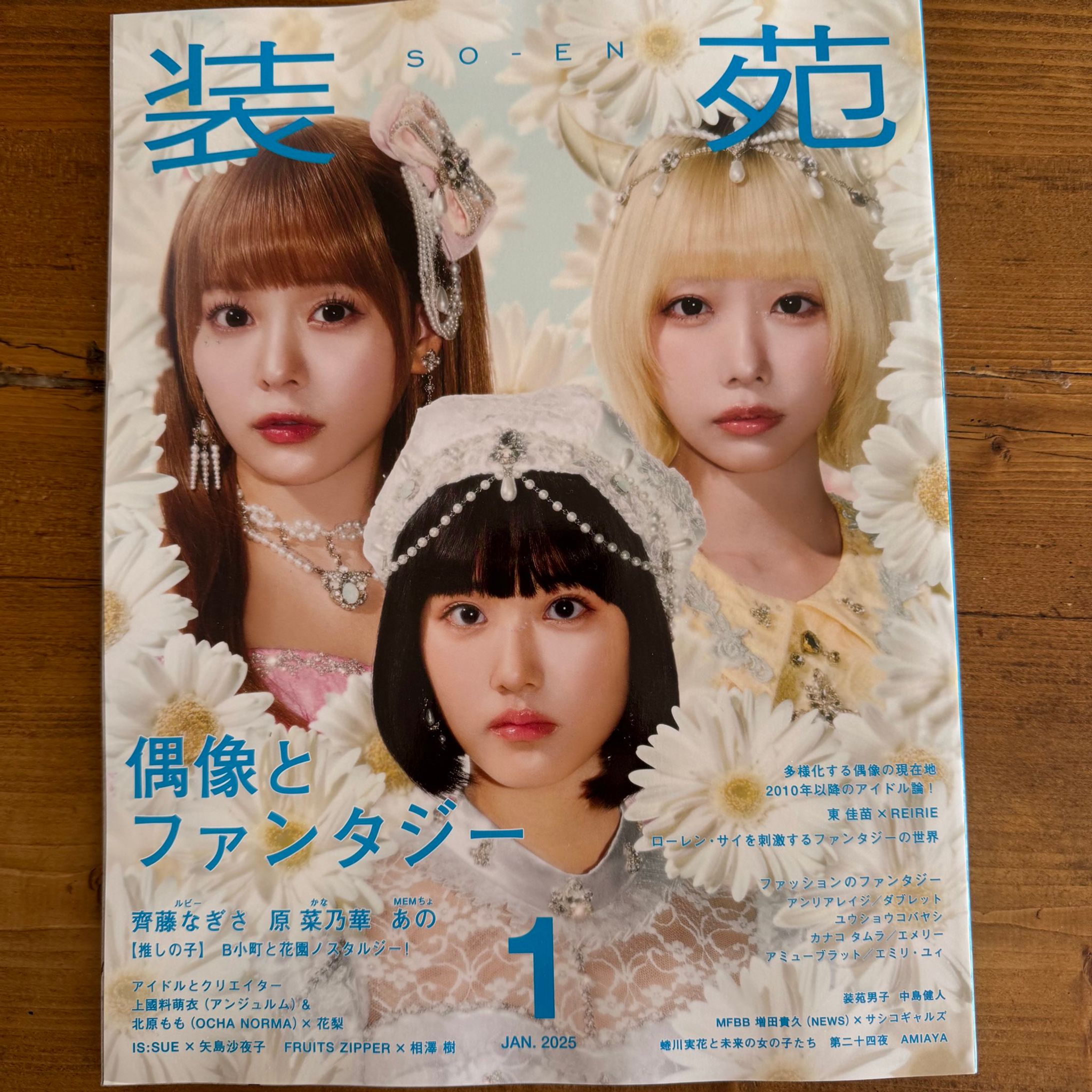 『装苑』推しの子-1