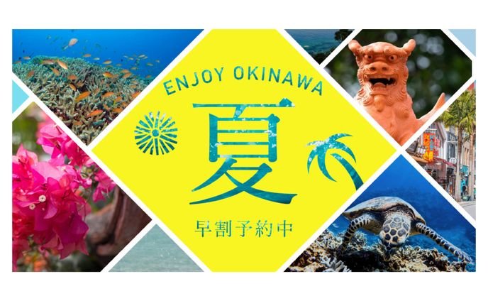 沖縄旅行キャンペーン