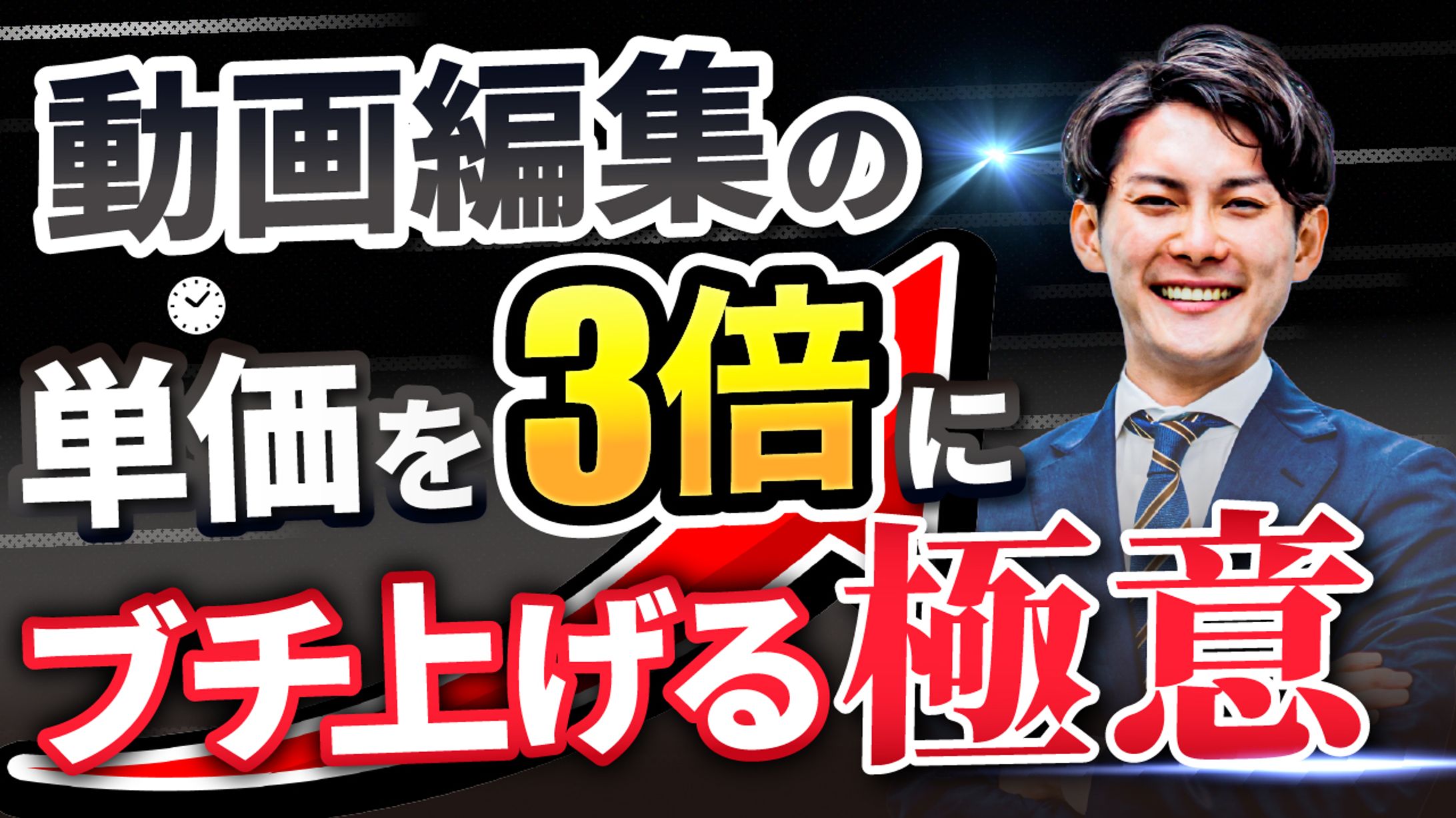 【自主制作】サムネイル 動画編集3倍-1