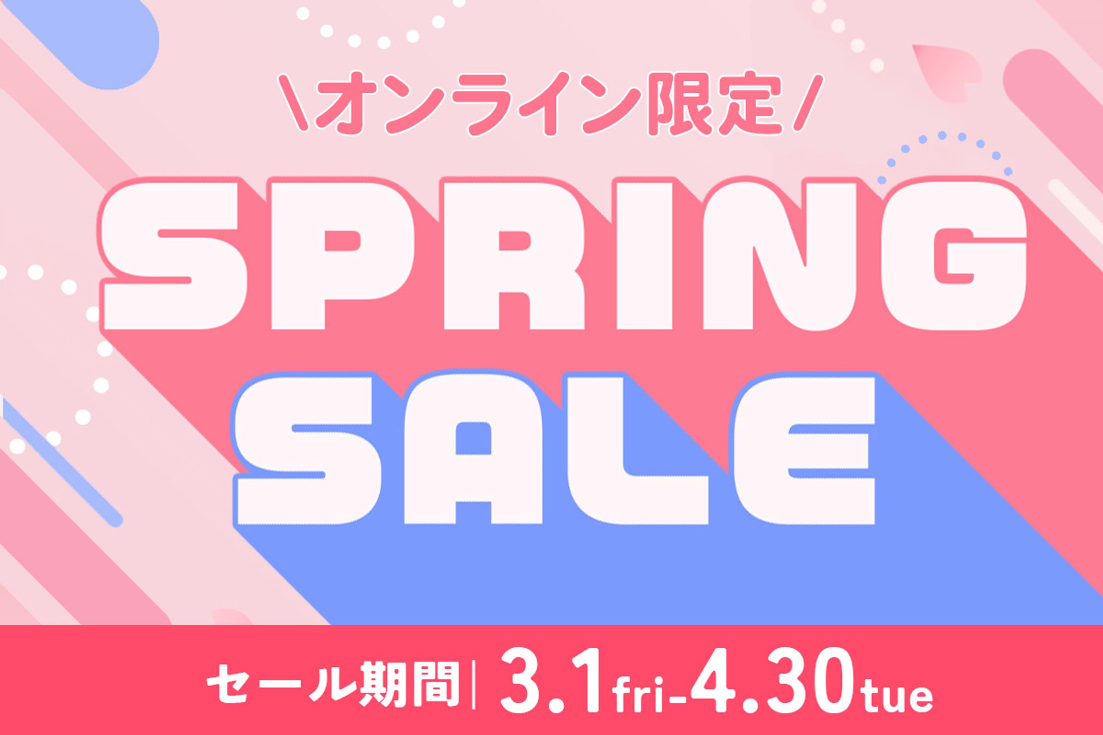 バナー：スプリングセール-1