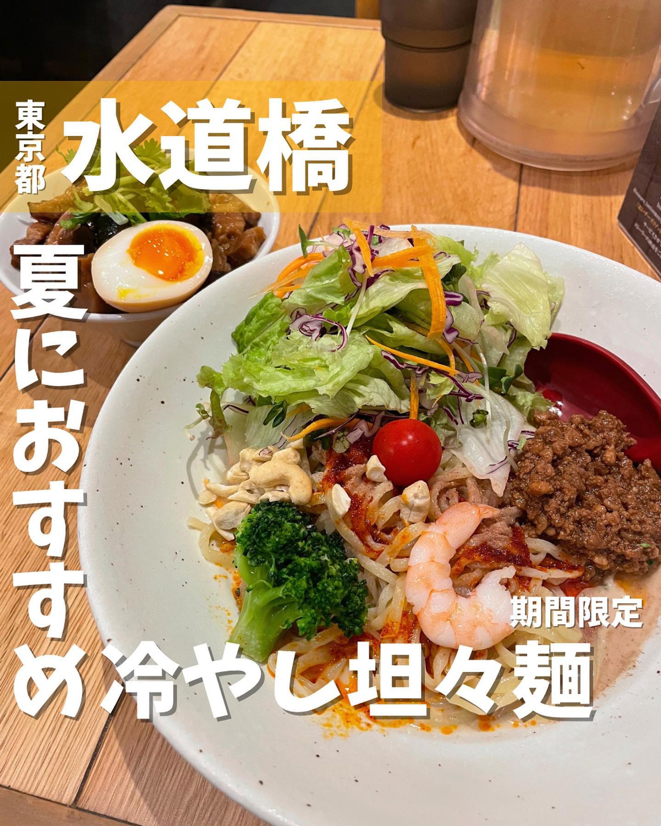 [毎日投稿]店舗情報↓↓
他の投稿はこちらです！▶︎ @taiki_gourmet 
「保存」で後で見返せるよ👀フォロー&いいね👍&コメントお待ちしております🤗
---------------------------
坦々麺専門店の期間限定メニュー冷やし坦々麺を食べてきたよ🙌

《ポイント》
◆ JRの高架下をモダンにアレンジした空間で、本格的な「辛くて痺れる担担麺」を味わえる⚡️
◆ 麺は三河屋製麺との共同開発のオリジナル麺、香り豊かな濃厚胡麻スープが美味しい✨
◆東京ドームや神保町界隈からのアクセスが良い🙆
◆ 夏の食欲減退を防いでくれる期間限定メニューの冷やし坦々麺が今おすすめ❗️

《今回のご注文》(税込) 
¥1,350  冷やし豆乳サラダ坦々麺
¥380  ルーロー飯(小)

◆冷やし豆乳サラダ坦々麺
まず注文時に辛さで辣油、痺れで花山椒を5段階で選べます☝️
卓上にも調味料が置いてあるので後から辛さ、痺れの調整ができます☝️
具材は、ブロッコリー🥦やプチトマト🍅他にも野菜がたっぷりありヘルシーな坦々麺です😃
カシューナッツも入っており、さらにヘルシーな上に食感も楽しませてくれる逸品となっております✨
キンキンに冷えた中太のちぢれ麺に豆乳+胡麻のまろやかなタレ、肉味噌など具材もしっかり麺に絡まり美味しい😋
暑い夏におすすめの期間限定メニューです☀️

◆ルーロー飯
甘く煮込みスパイスをきかせた豚バラ肉がご飯と相性抜群❗️
パクチーがトッピングされてます🌿
これでお腹いっぱい🈵

各テーブルにはジャスミン茶がありますので、最後はお口の中がさっぱり爽快😆
是非行ってみてね‼️

〇⚫︎〇⚫︎店舗情報〇⚫︎〇⚫︎
📍：すする坦々麺　水道橋店　@susuru_tantanmen 
　　東京都千代田区神田三崎町1-4-26 JR高架下
🚉：JR水道橋駅東口徒歩2分
  都営地下鉄三田線水道橋駅地下通路A1地上口から徒歩2分
☎️：03-5280-0036
🕘：11:00~23:00(L.O.22:45)
　　日曜営業
💤：無休
💰：¥1,000〜¥1,500前後
他 ：予約可、個室無し
---------------------------
#PR #水道橋グルメ #水道橋ランチ #水道橋ディナー #担担麺 #冷やし坦々麺 #麺活 #麺スタグラム #グルメ #グルメ好きな人と繋がりたい #gourmet-1