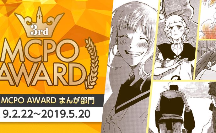 201902第三回MCPO AWARDまんが部門