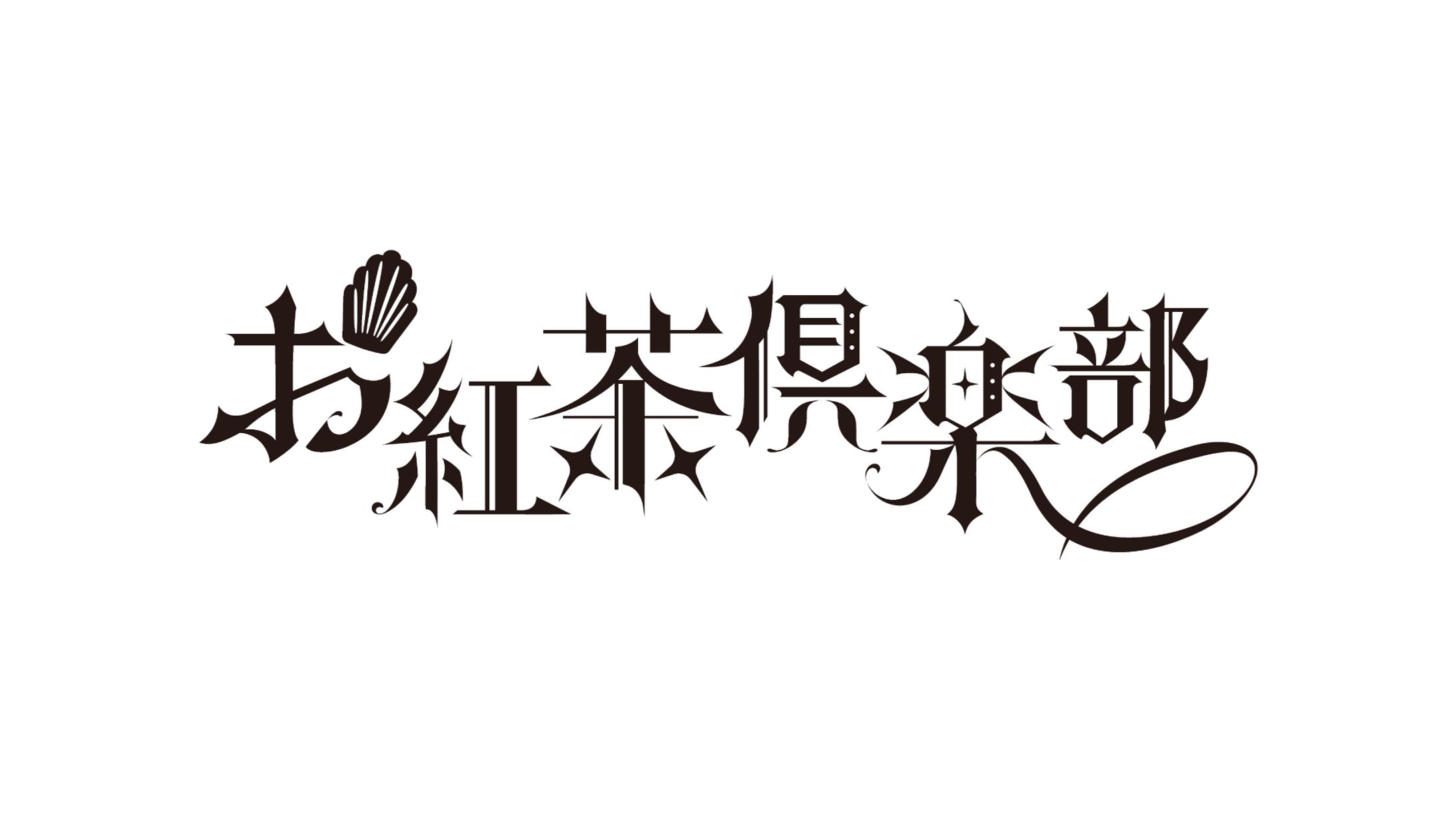明戸えな様　コラボ企画『お紅茶倶楽部』ロゴ-1