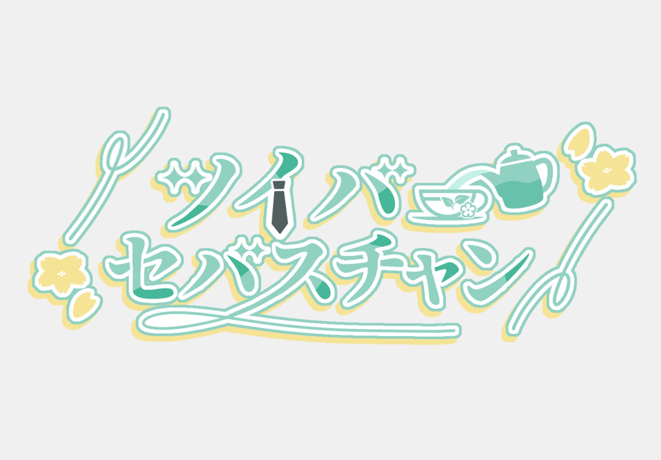 ツイバー・セバスチャン様-1