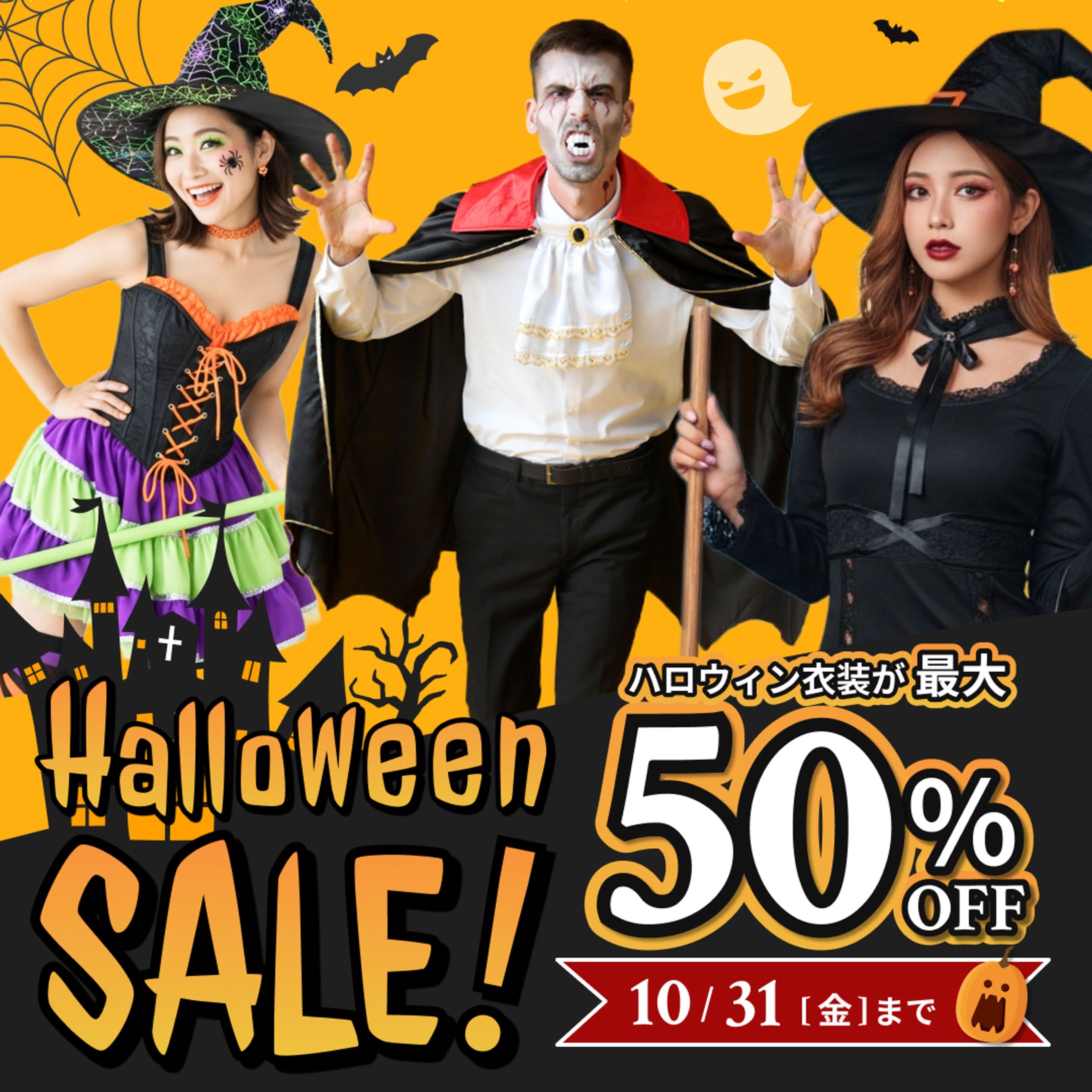 デイトラ_WD ECサイトハロウィン衣装セールバナー-1