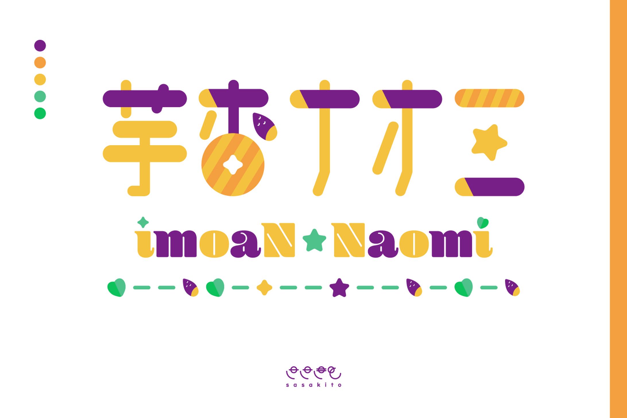 【ロゴタイプ】芋杏ナオミ様-1