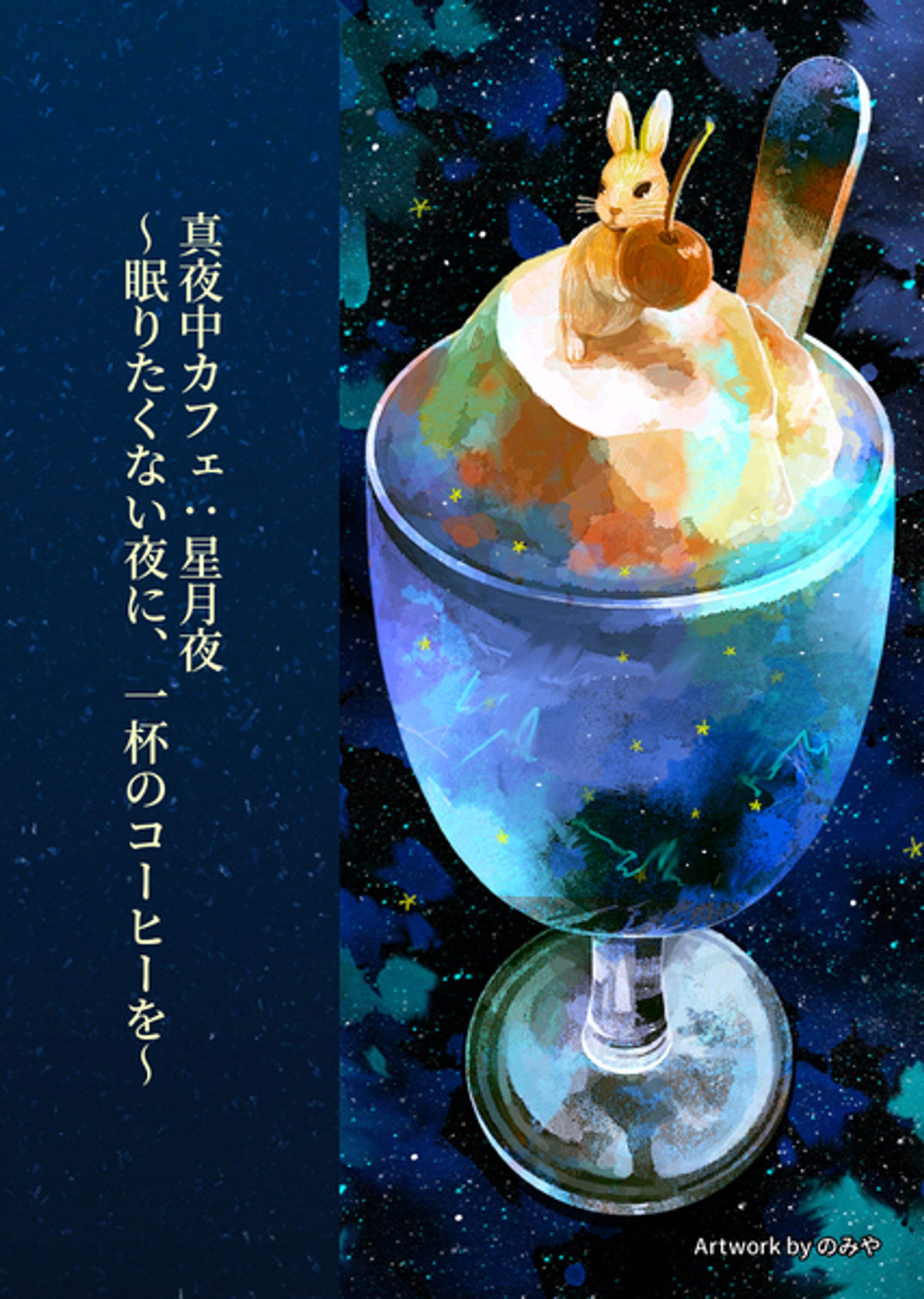 真夜中カフェ：星月夜　〜眠りたくない夜に、一杯のコーヒーを〜-1
