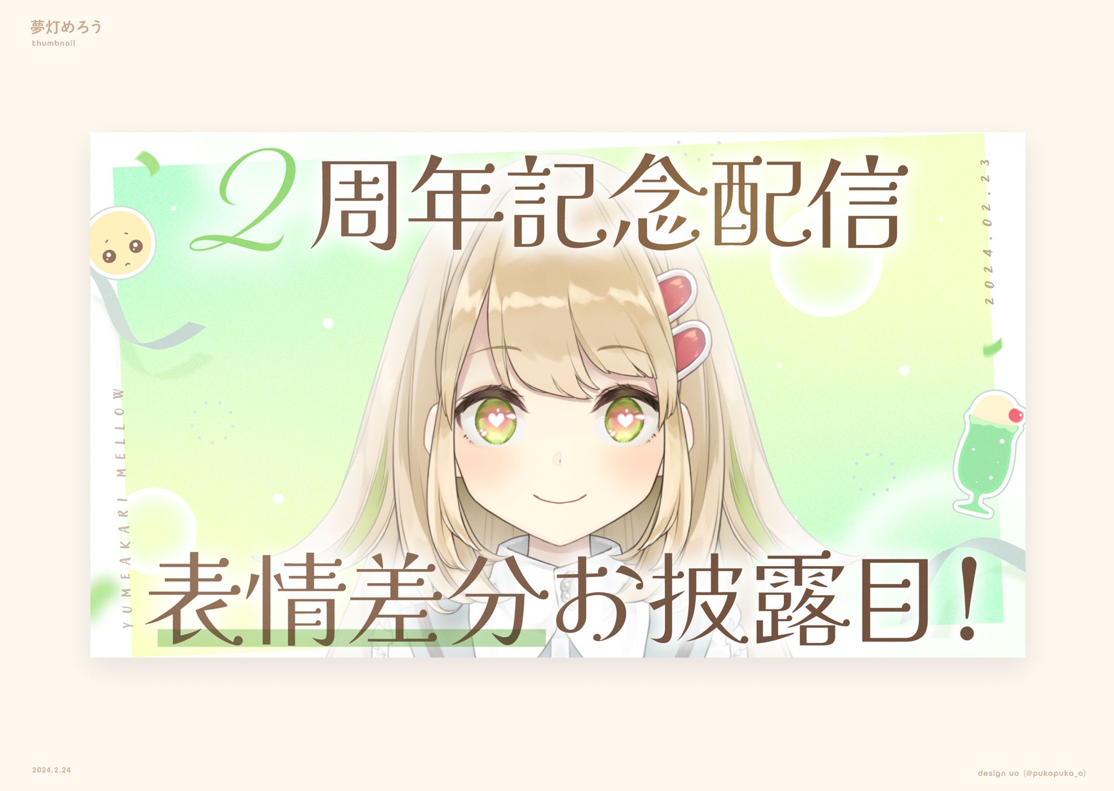 夢灯めろう様 記念配信&お披露目サムネイル