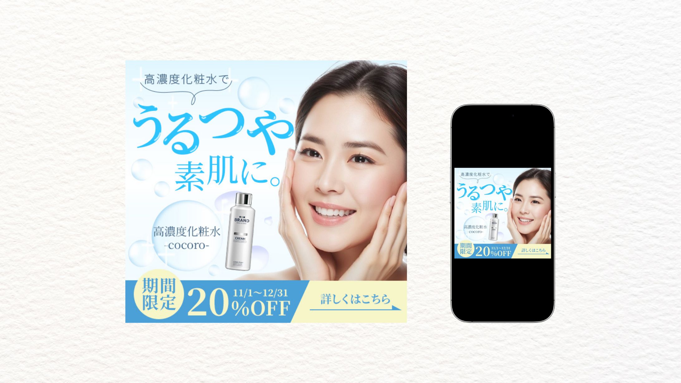 高濃度化粧水のバナー制作（自主制作）-1