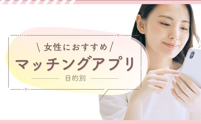 【サムネ】記事 -マッチングアプリ
